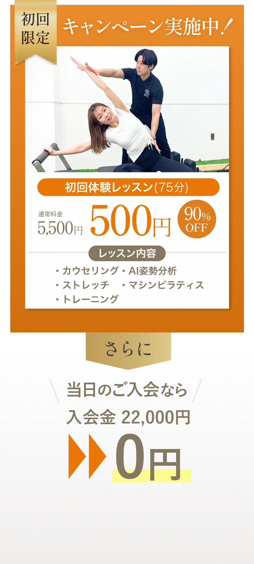 初回限定キャンペーン実施中　初回体験レッスン（75分）90％OFF 500円　カウンセリング　AI姿勢分析　マシンピラティス　当日入会で入会金0円