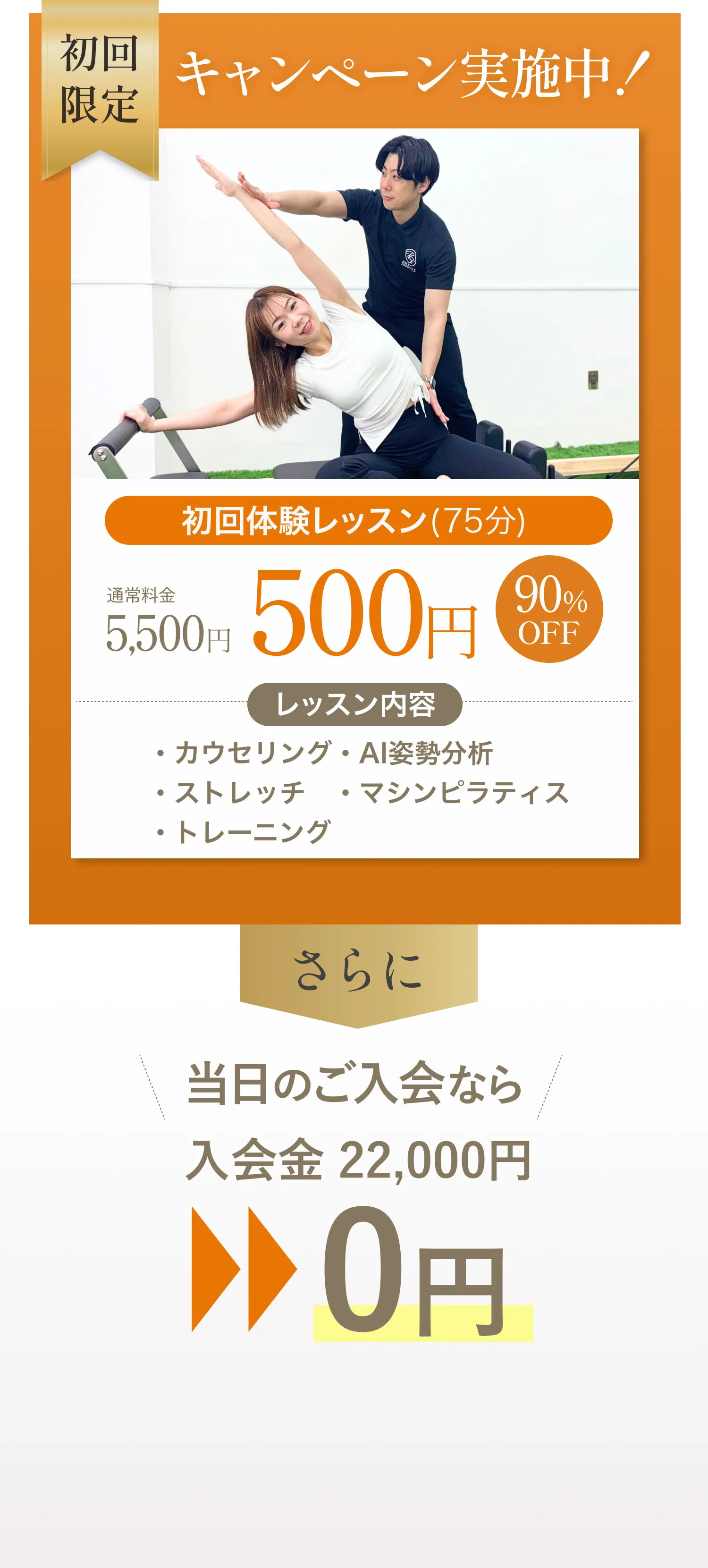 初回限定キャンペーン実施中　初回体験レッスン（75分）90％OFF 500円　カウンセリング　AI姿勢分析　マシンピラティス　当日入会で入会金0円