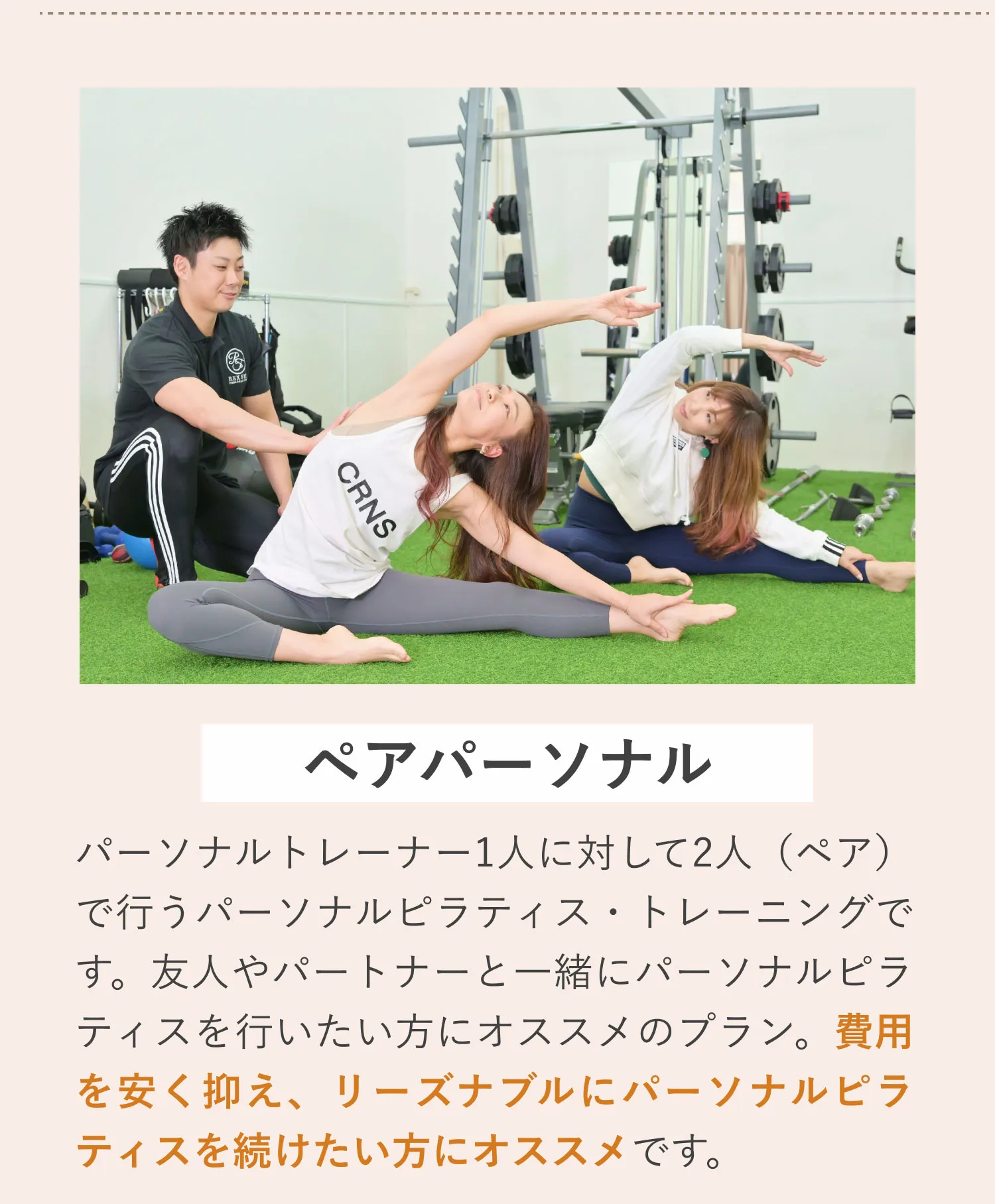 ペアパーソナル