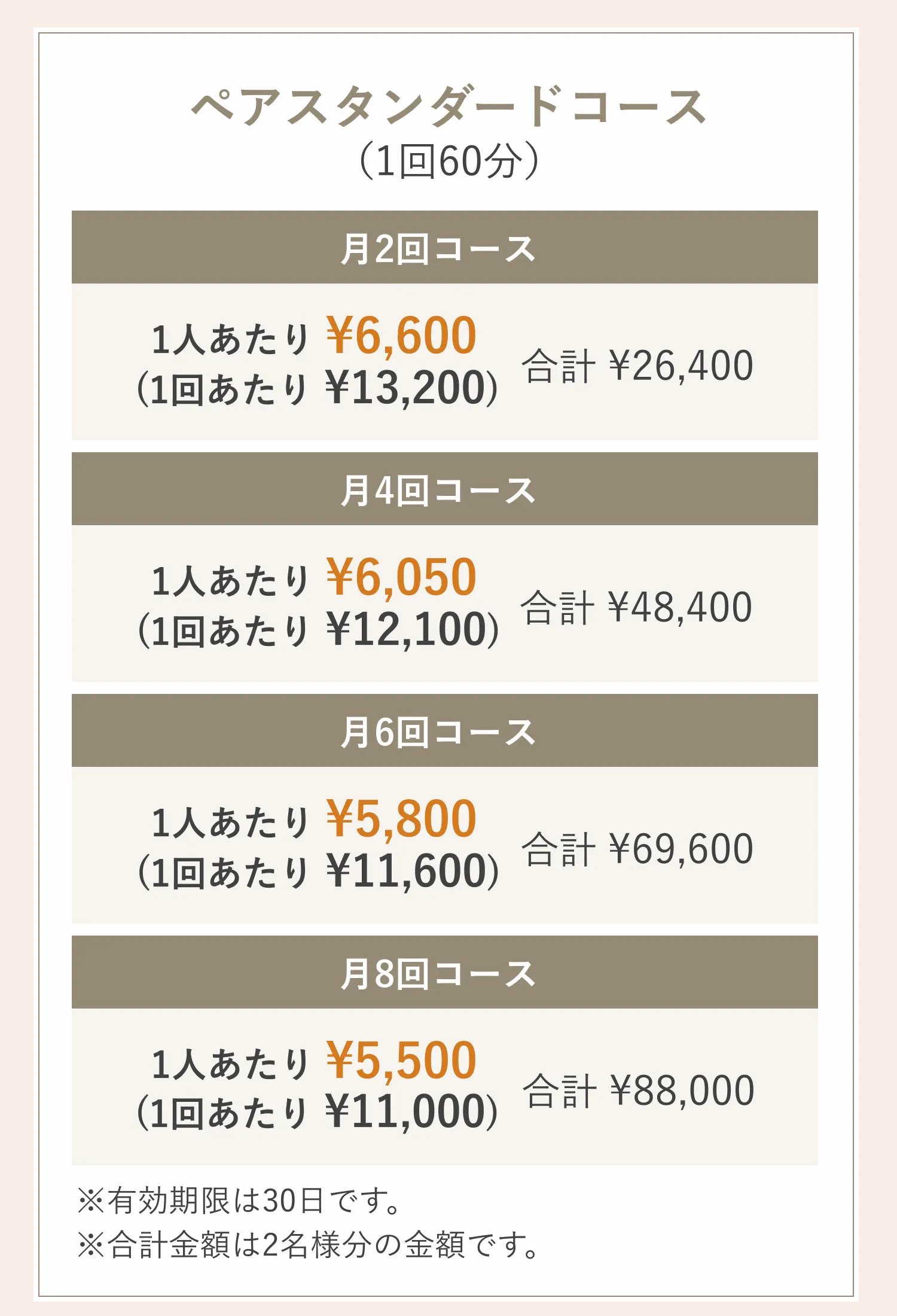 ペアスタンダードコース