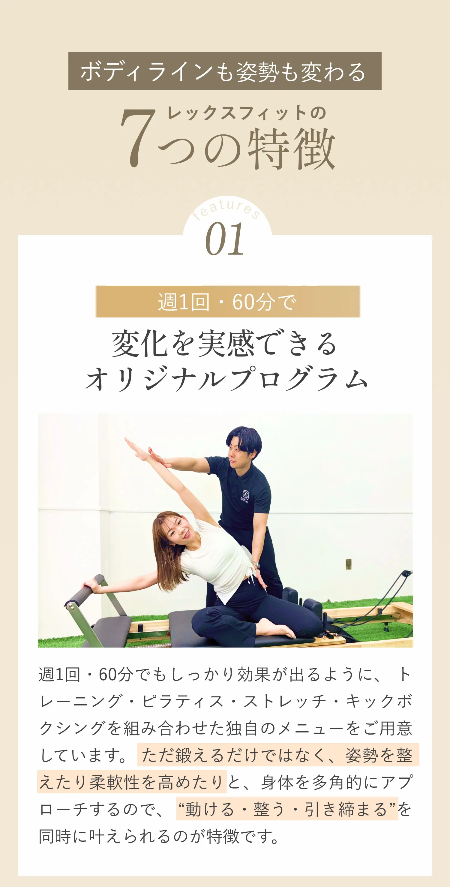 変化を実感できるオリジナルプログラム