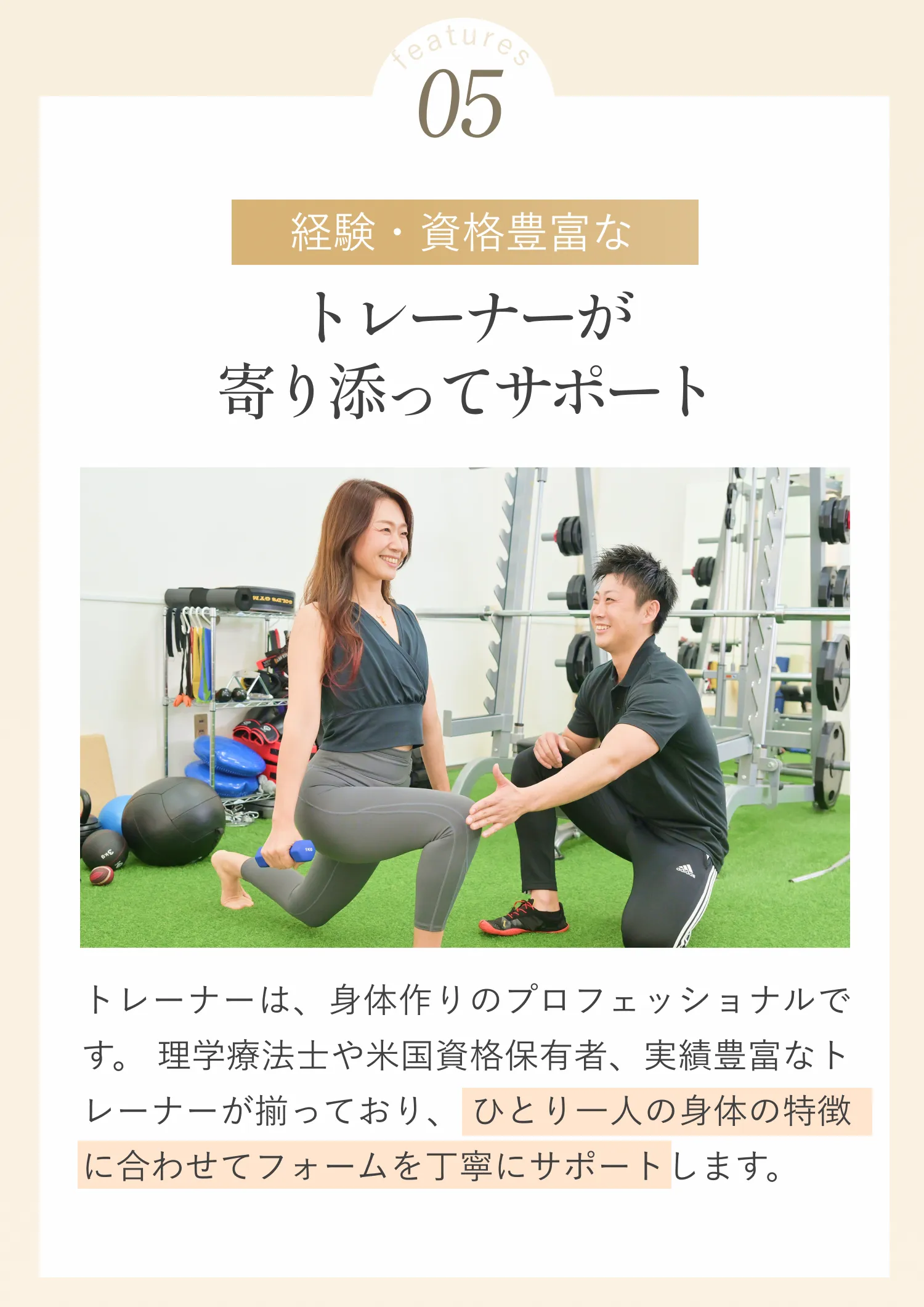 トレーナーが寄り添ってサポート 