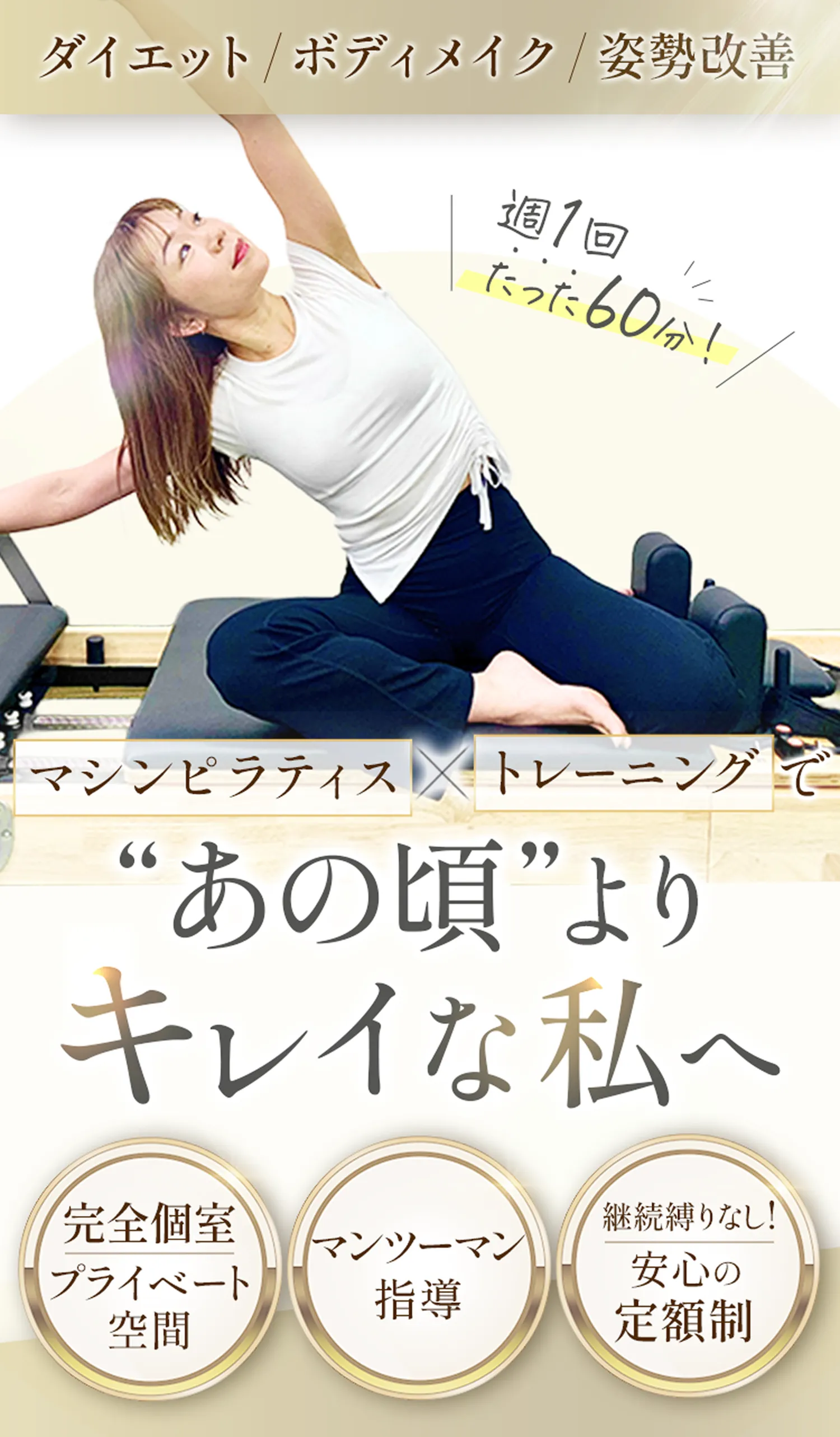 姿勢改善・肩こり・腰痛・引き締め　ストレッチ×マシンピラティス　完全個室　マンツーマン指導　定額制