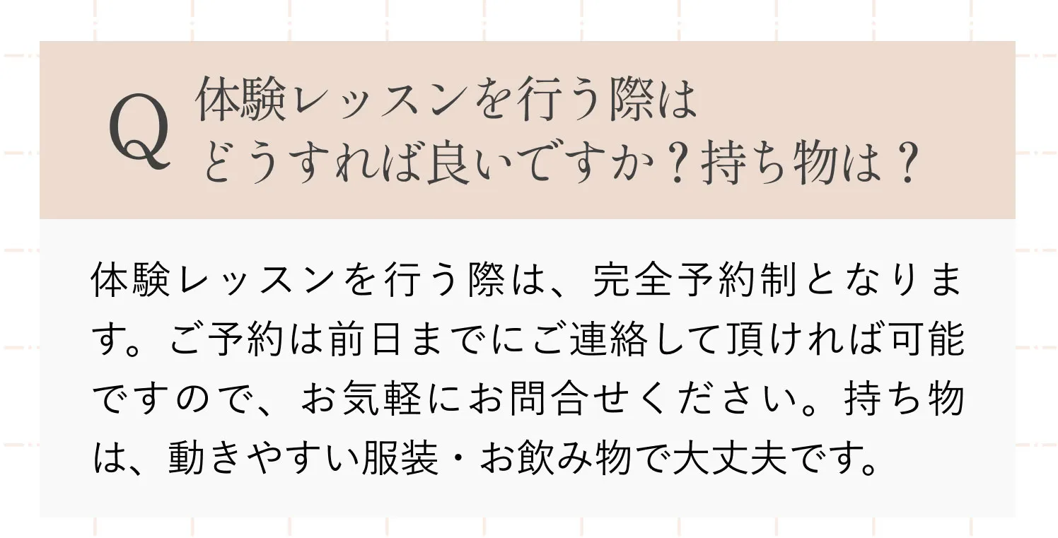 体験レッスンを行う際はどうすれば良いですか？持ち物は？
