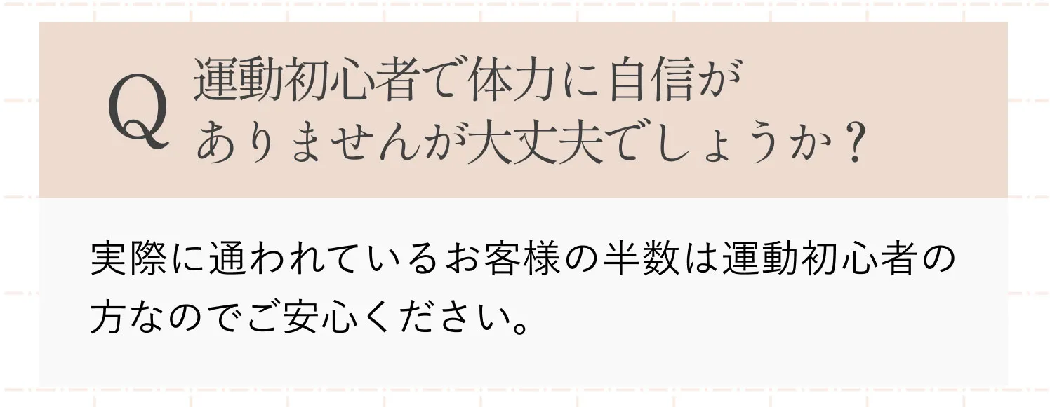 運動初心者で体力に自信がありませんが大丈夫でしょうか？