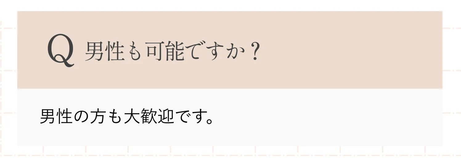 男性も可能ですか？