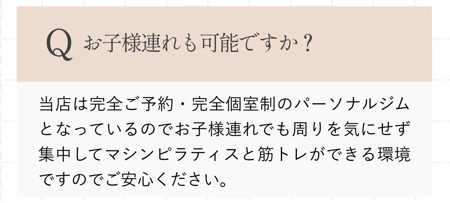 お子様連れも可能ですか？