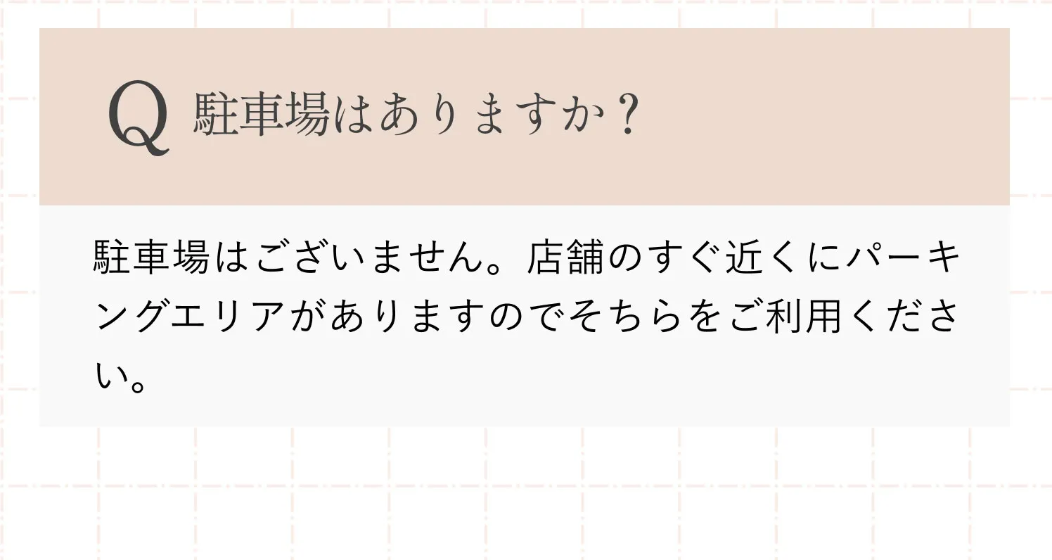 駐車場はありますか？
