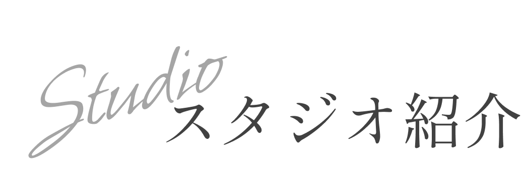 スタジオ紹介