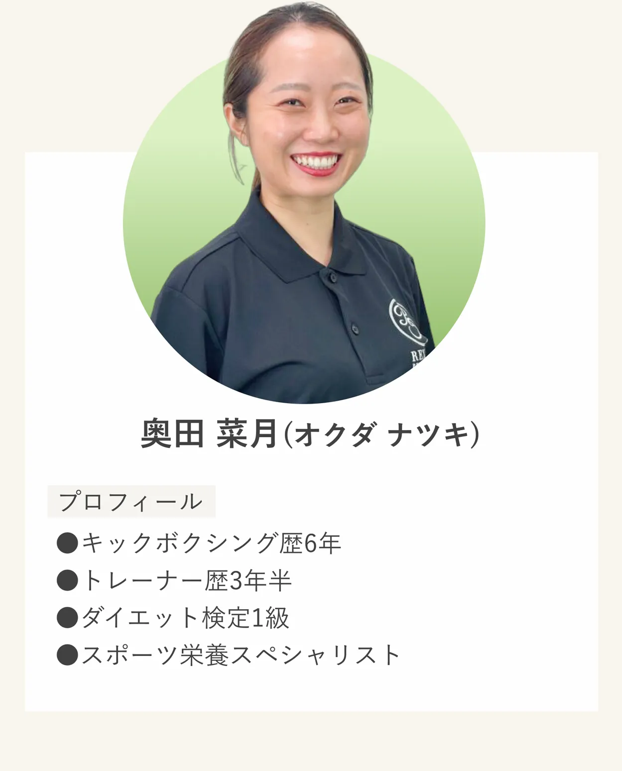 奥田 菜月(オクダ ナツキ)