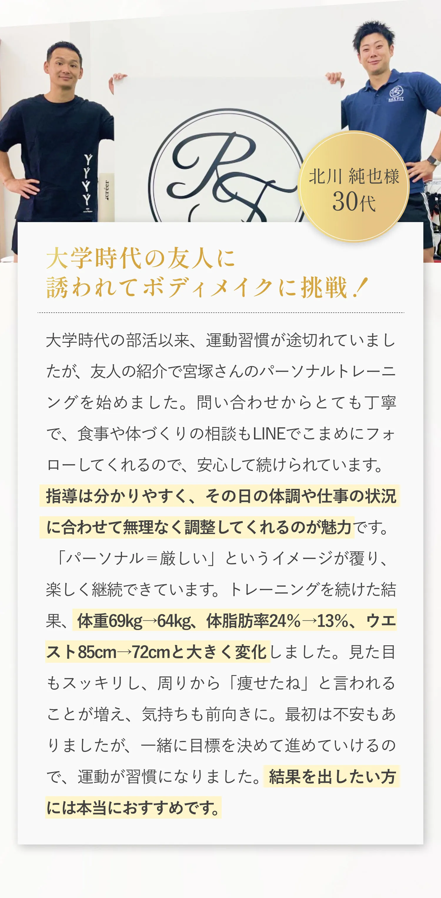 大学時代の友人に誘われてボディメイクに挑戦！