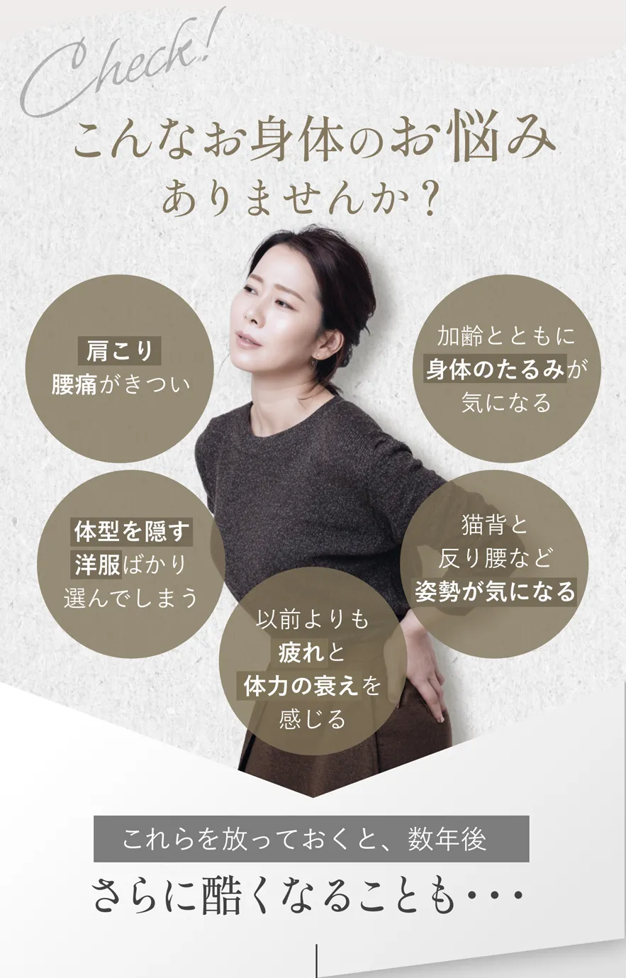 こんなお悩みありませんか？肩こり、体型を隠す服ばかり、体力の衰え、姿勢、身体のたるみ