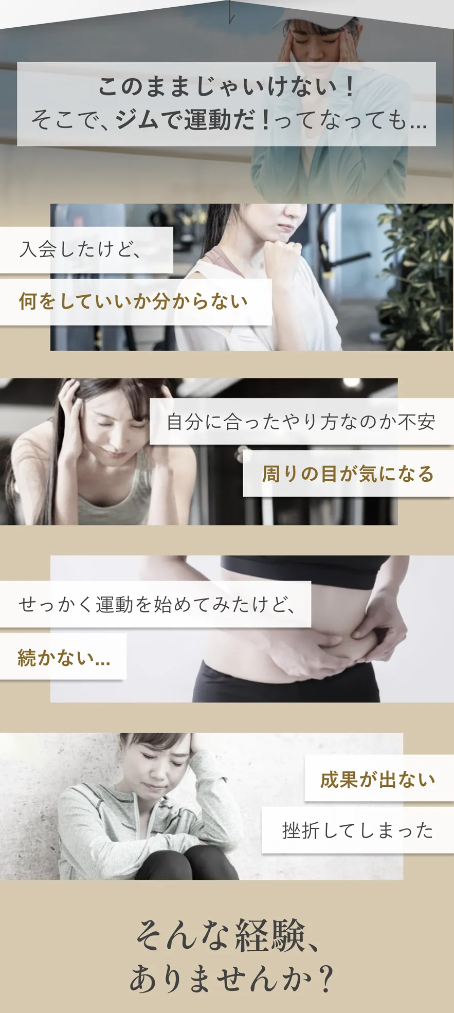 そんな経験ありませんか？ジムに入会したけど、何をしていいかわからない、周りの目が気になる、続かない、成果が出ない