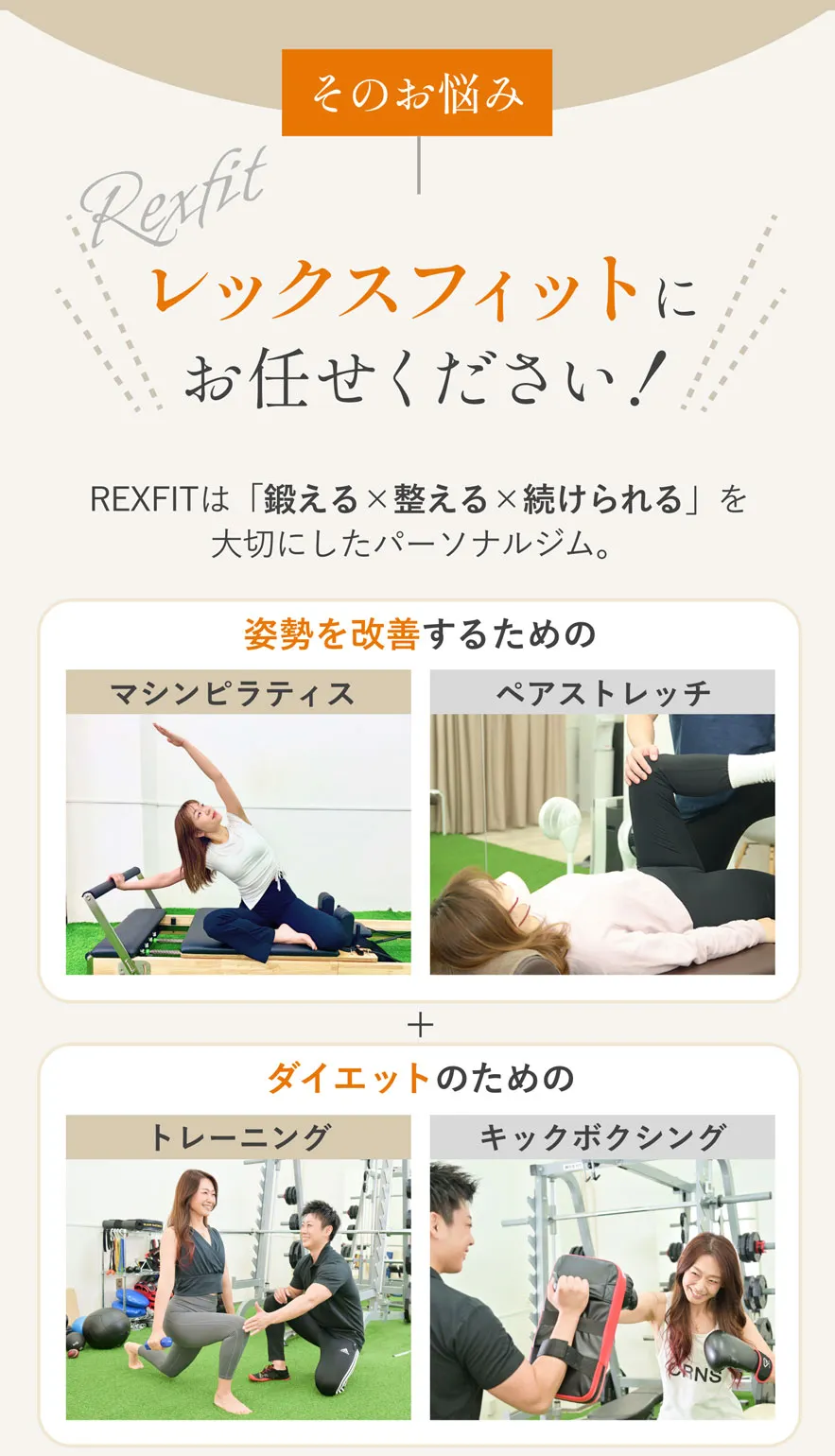 レックスフィットにお任せください！「鍛える×整える×続けられる」を大切にしたパーソナルジム。